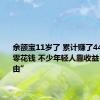 余额宝11岁了 累计赚了4499亿元零花钱 不少年轻人靠收益“财务自由”