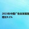 2023年中国广告业发展指数同比增长9.1%