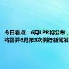 今日看点｜6月LPR将公布；商务部将召开6月第3次例行新闻发布会