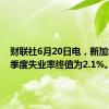 财联社6月20日电，新加坡第一季度失业率终值为2.1%。