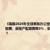 《瑞银2024年全球家族办公室报告》：股票、房地产配置骤降3%，安全港在哪？