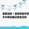 最新消息！昆明将暂停受理网约车车辆运输证核发业务