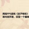 网易FPS游戏《量子特攻》将停止新内容开发、仅留一个服务器