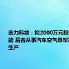 美力科技：拟2000万元投资普畅智能 后者从事汽车空气悬架系统研发生产