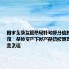 国家金融监管总局针对部分信托、理财公司、保险资产下发产品信披管理办法征求意见稿