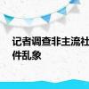 记者调查非主流社交软件乱象