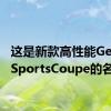 这是新款高性能GenesisSportsCoupe的名称