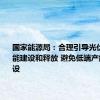 国家能源局：合理引导光伏上游产能建设和释放 避免低端产能重复建设