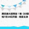 腾讯爆火剧预定！曝《长相思2》定档7月10日开播：杨紫主演