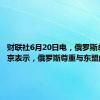 财联社6月20日电，俄罗斯总统普京表示，俄罗斯尊重与东盟的对话。