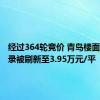 经过364轮竞价 青岛楼面单价纪录被刷新至3.95万元/平