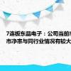 7连板东晶电子：公司当前市盈率、市净率与同行业情况有较大差异