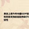 惠誉上调今年中国GDP增速：出口和财政支持的加码有助于巩固经济韧性