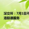 深交所：7月1日不提供港股通服务