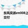 东风奕派eπ008上市并交付