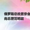 俄罗斯总统普京会见越南总理范明政