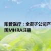 阳普医疗：全资子公司产品获英国MHRA注册