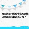 高温热浪持续席卷北方大地 40℃以上高温越来越常见了吗？