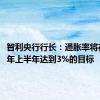 智利央行行长：通胀率将在2026年上半年达到3%的目标