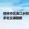 桂林市区漓江水倒灌 10多处交通阻断