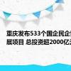 重庆发布533个国企民企协同发展项目 总投资超2000亿元