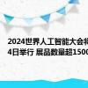 2024世界人工智能大会将于7月4日举行 展品数量超1500项