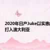 2020年日产Juke以实惠的价格打入澳大利亚