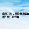 最高70%，梁静茹演唱会“柱子票”案一审宣判