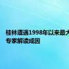 桂林遭遇1998年以来最大洪水！专家解读成因