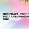 财联社6月20日电，印尼央行行长表示，继续优化支持印尼盾稳定的措施，包括干预措施。