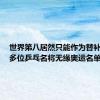 世界第八居然只能作为替补出征？多位乒乓名将无缘奥运名单