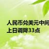 人民币兑美元中间价较上日调降33点