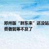 郑州版“胖东来”还没站稳，消费者就等不及了