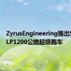 ZyrusEngineering推出StradaLP1200公路超级跑车