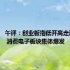 午评：创业板指低开高走涨0.8% 消费电子板块集体爆发