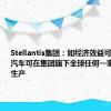 Stellantis集团：如经济效益可行，零跑汽车可在集团旗下全球任何一家工厂进行生产