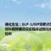 通化东宝：GLP-1/GIP双靶点受体激动剂Ib期降糖适应症临床试验完成首例患者给药