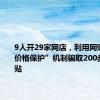 9人开29家网店，利用网购平台“价格保护”机制骗取200多万元津贴