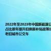 2022年至2023年中国新能源公交车销售占比逐年提升旧换新补贴政策或主要针对老旧城市公交车