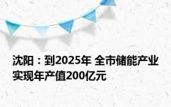 沈阳：到2025年 全市储能产业实现年产值200亿元