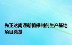 先正达南通新植保制剂生产基地项目奠基