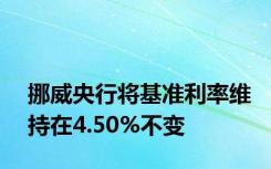 挪威央行将基准利率维持在4.50%不变