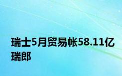 瑞士5月贸易帐58.11亿瑞郎