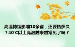 高温持续影响10余省，还要热多久？40℃以上高温越来越常见了吗？