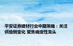 平安证券建材行业中期策略：关注供给侧变化 聚焦确定性龙头