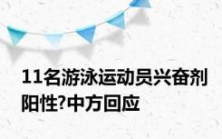 11名游泳运动员兴奋剂阳性?中方回应