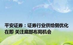 平安证券：证券行业供给侧优化在即 关注底部布局机会