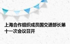 上海合作组织成员国交通部长第十一次会议召开