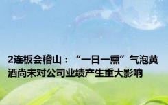 2连板会稽山：“一日一熏”气泡黄酒尚未对公司业绩产生重大影响