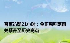 普京访朝21小时：金正恩称两国关系升至历史高点